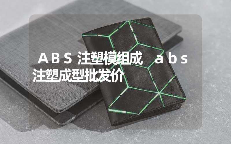 ABS注塑模组成 abs注塑成型批发价